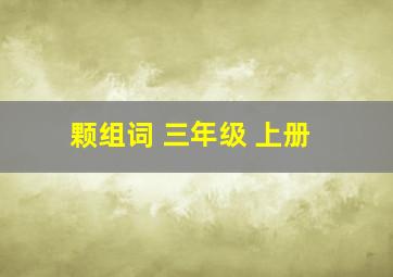 颗组词 三年级 上册